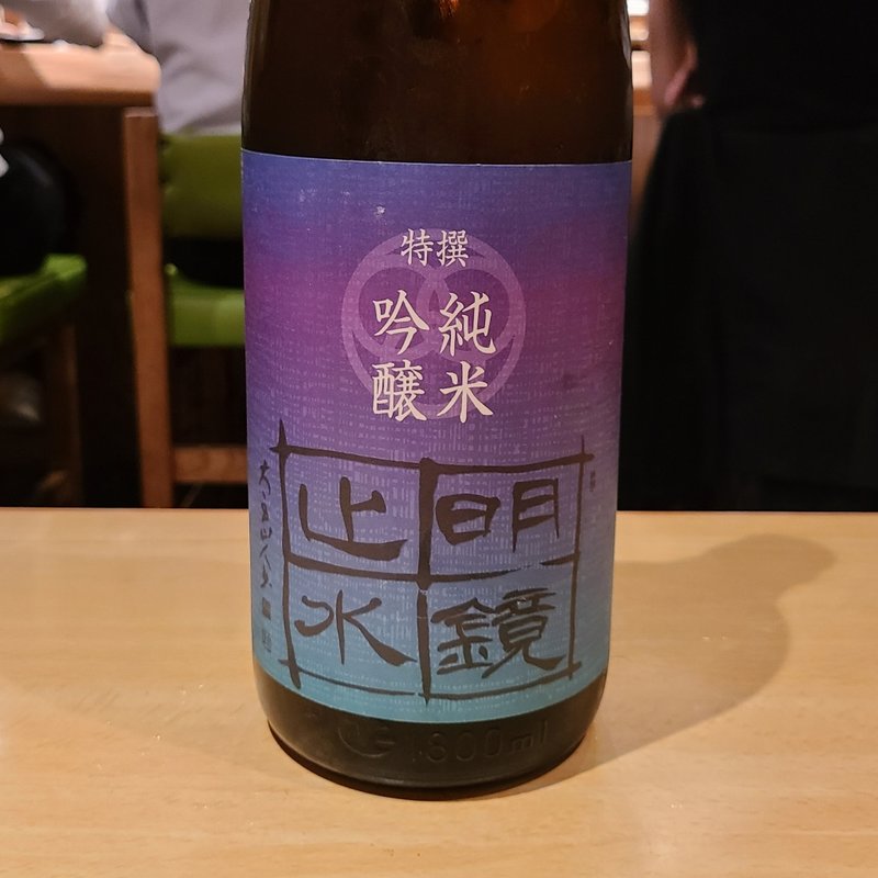 長野県「明鏡止水 特撰 純米吟醸 山田錦」(居酒屋　純ちゃん )