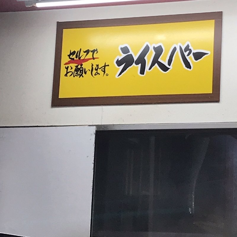 ライス(壱七家立川店 )