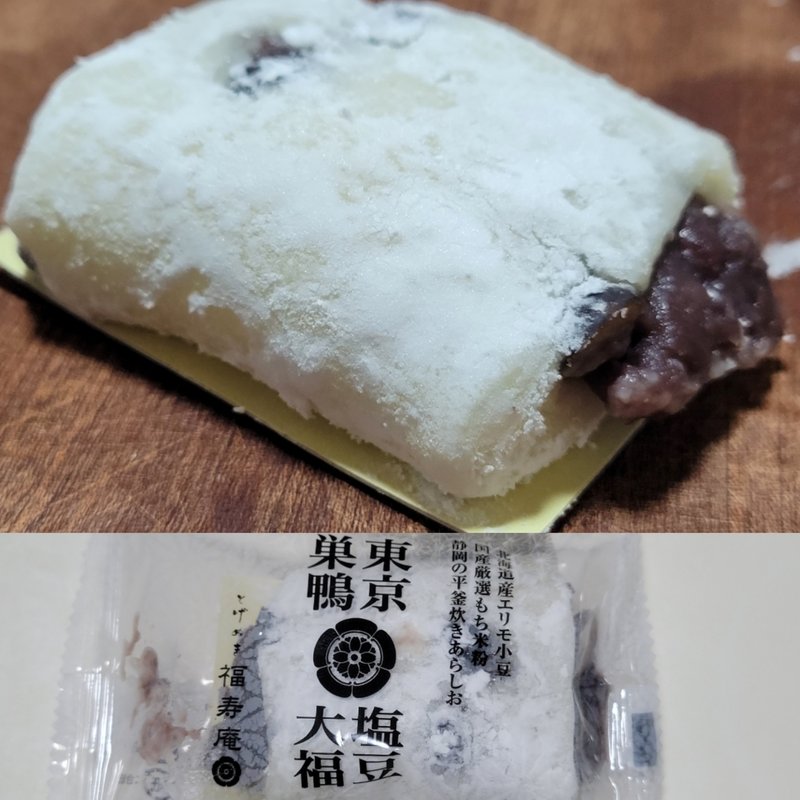 塩豆大福(巣鴨とげぬき福寿庵)