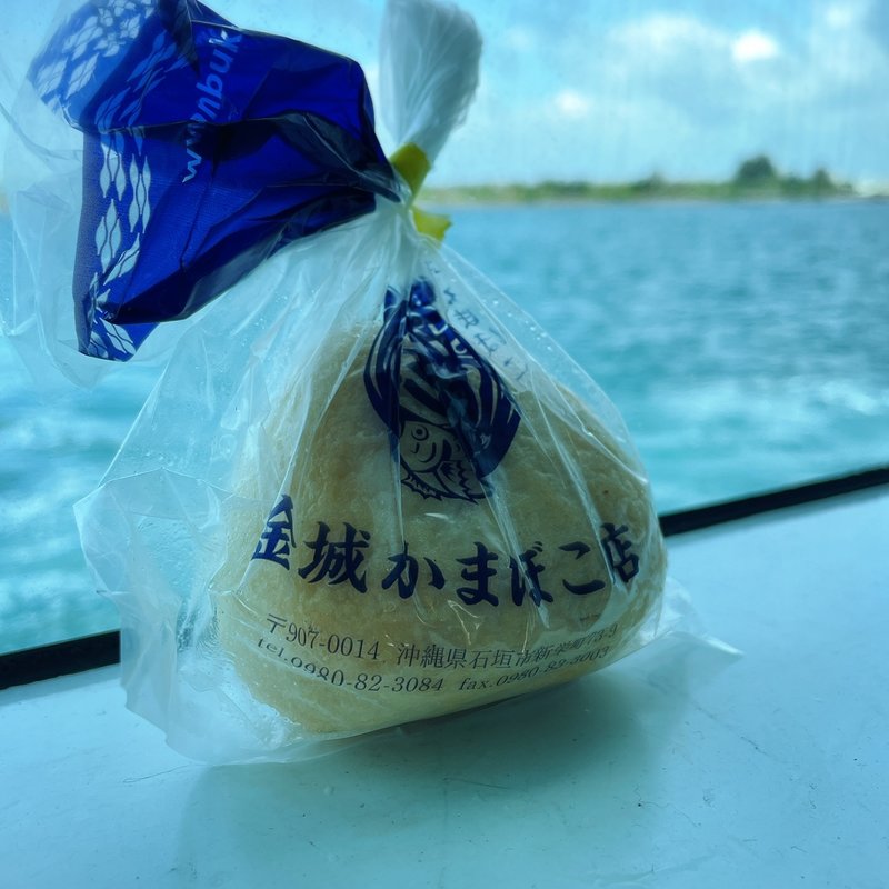 金城かまぼこ店 ジューシーかまぼこ(お弁当屋さん やいま)