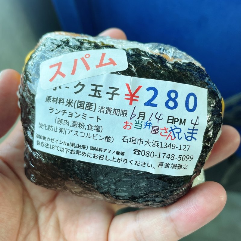 ポーク玉子 スパム(お弁当屋さん やいま)