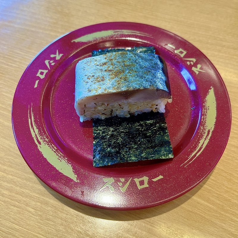 しその実香る炙り鯖棒寿司(期間限定)(スシロー志段味店)
