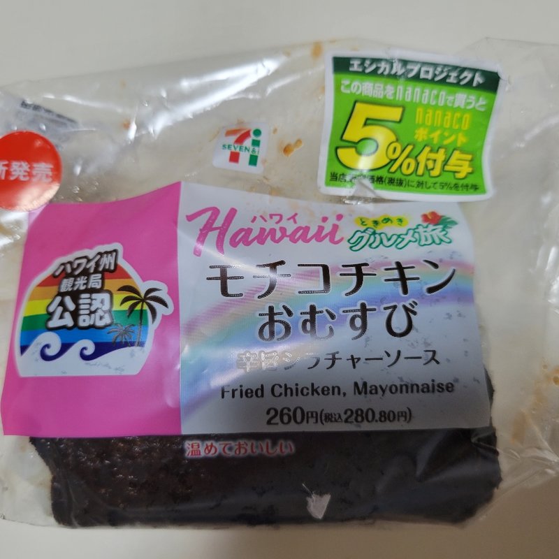 モコチキンおむすび(セブンイレブン)