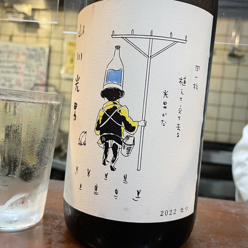 山川光男2022なつ(そばっ晴゜)