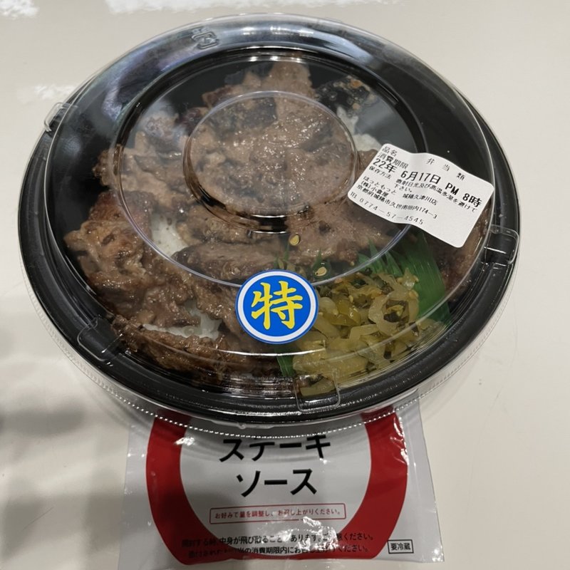 肉増しカットステーキ重(ほっともっと 城陽久津川店 （HottoMotto）)