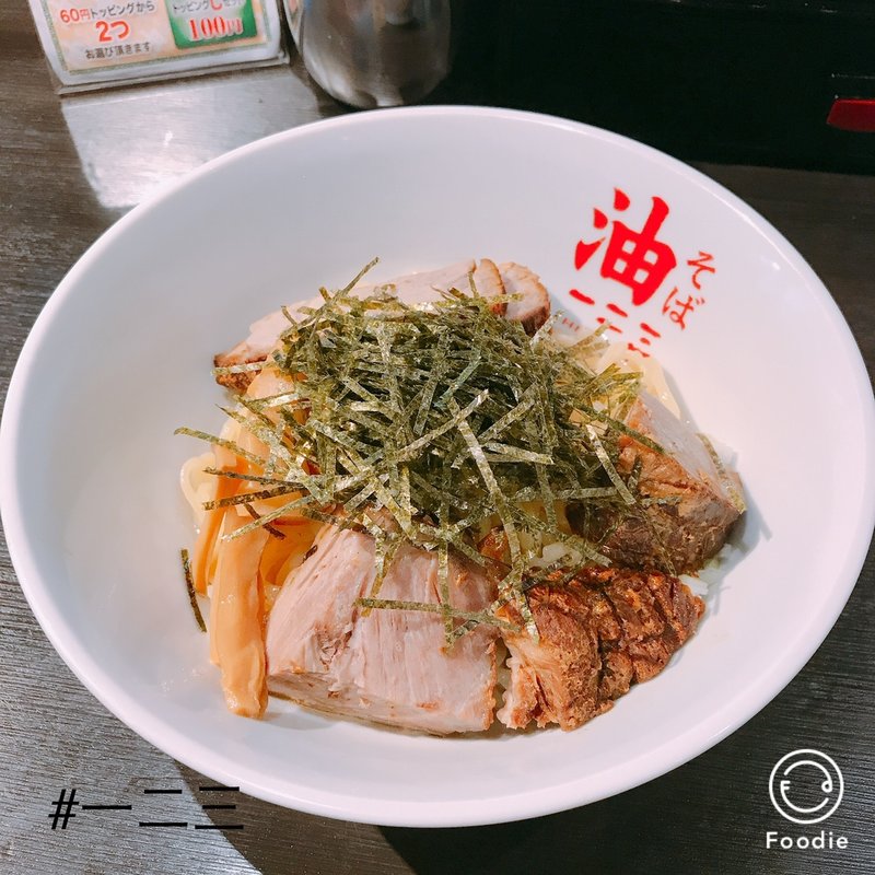 油そば(油そば一二三分店 （アブラソバ ヒフミ）)