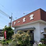 ラーメン(第一食堂 )