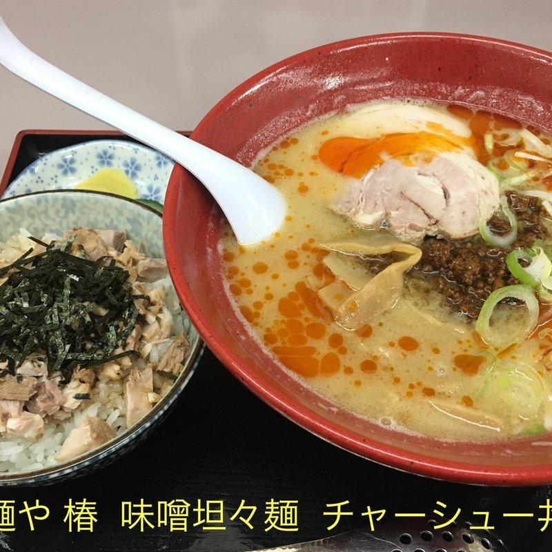 味噌担々麺　チャーシュー丼(麺や　椿 )