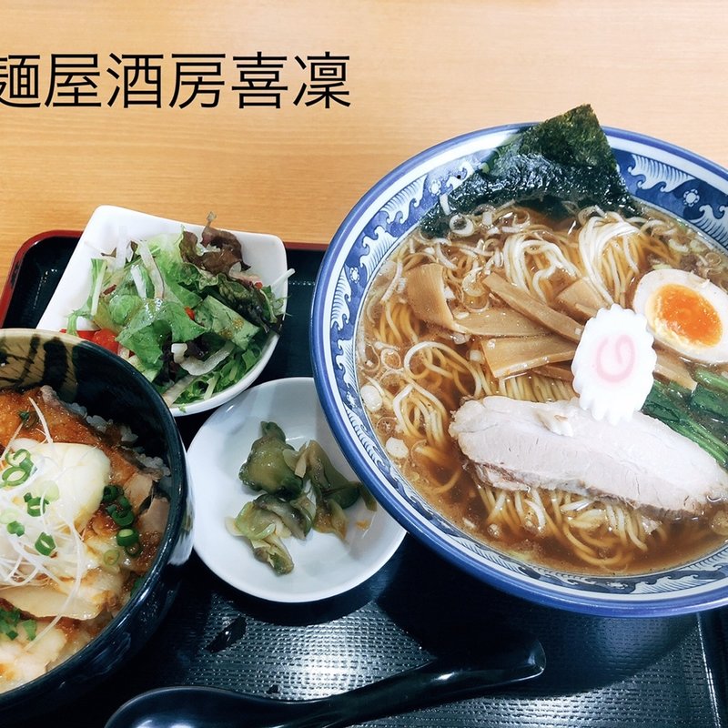 (麺屋酒房 喜凛 （きりん）)