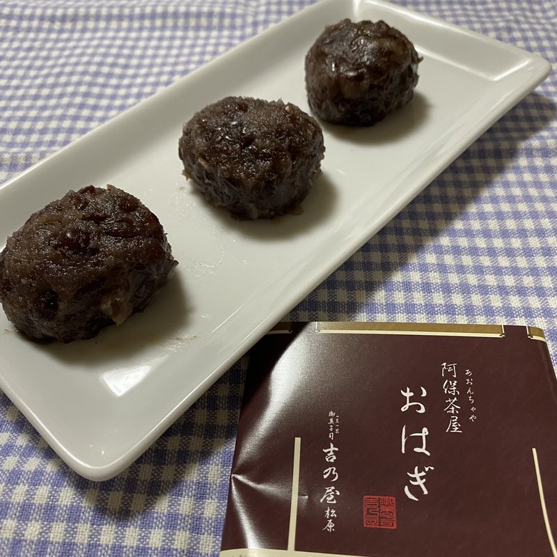 阿保茶屋おはぎ 3個入り(御菓子司 吉乃屋松原 北堀江店)