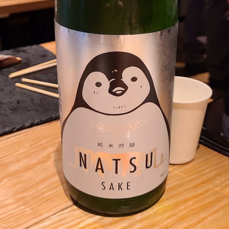 三重県「寒紅梅 純米吟醸 夏のペンギン」(酒 秀治郎)