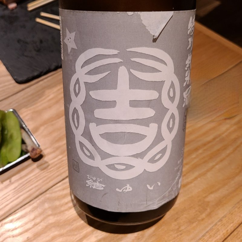 結城酒造「結ゆい 特別純米酒　あかいわさんおまち」(酒 秀治郎)