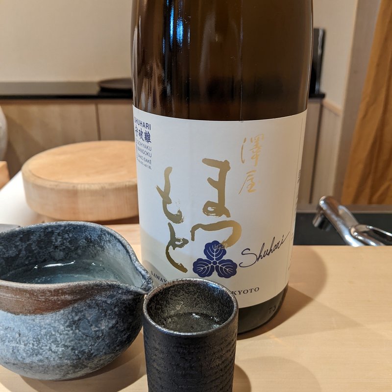 澤屋まつもと(鮨 しづめ)