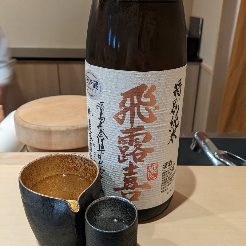 飛露喜(鮨 しづめ)