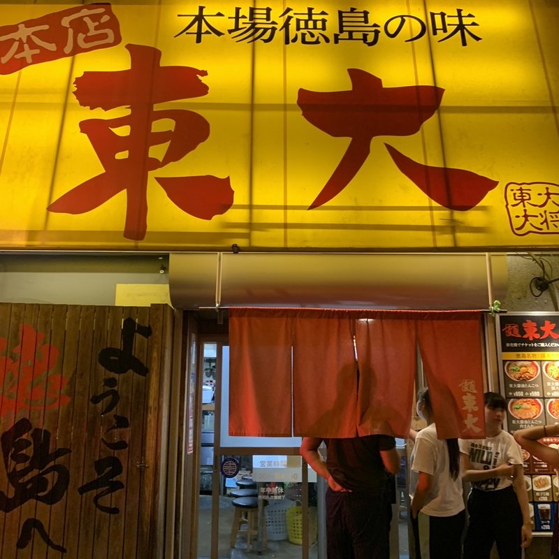 (ラーメン東大 大道本店 （本場徳島の味）)