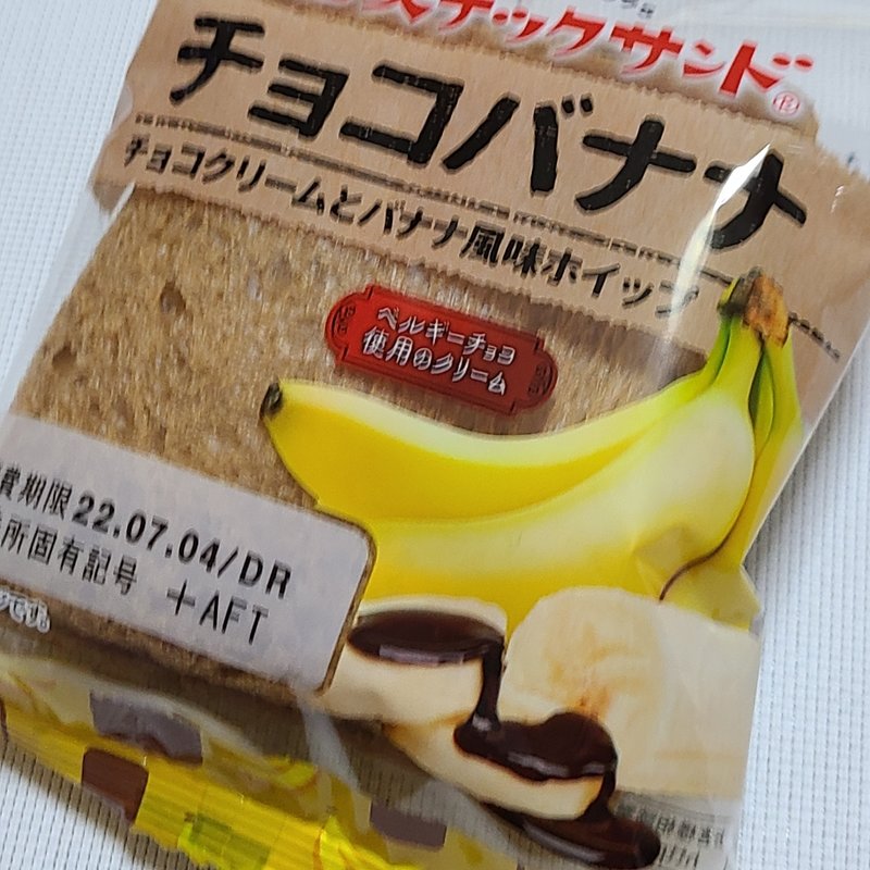 フジパン「スナックサンド チョコバナナ」(ローソンストア100 板橋赤塚新町店)