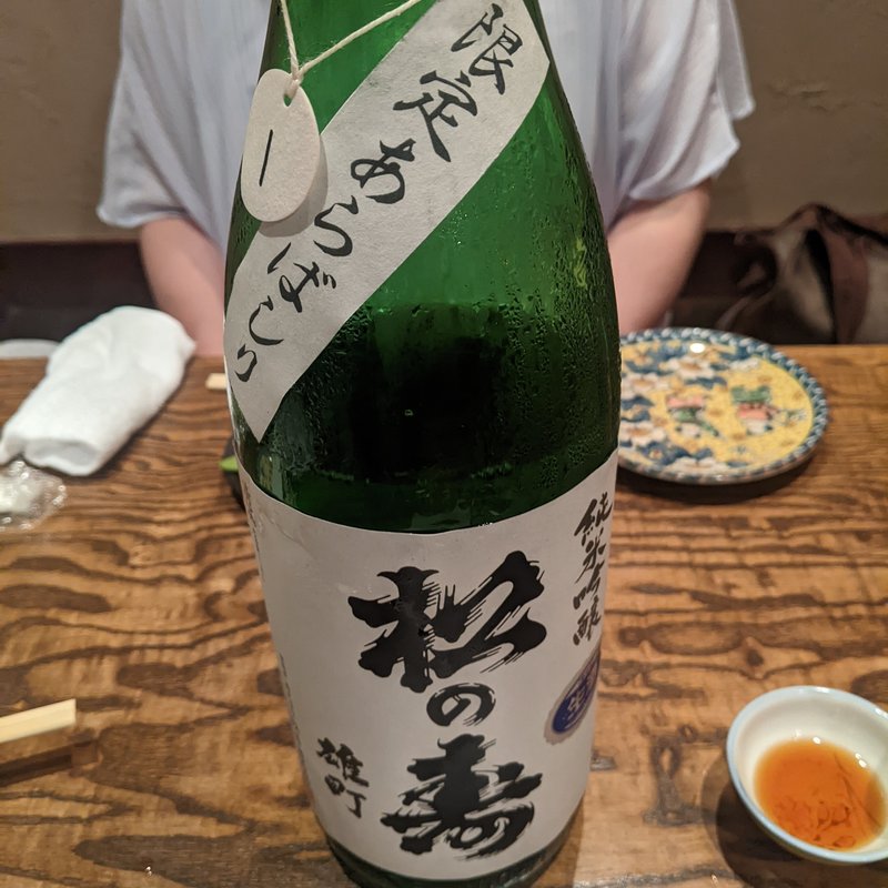 松の寿(稲毛屋 （いなげや）)