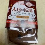 米粉の妖精　パウンドケーキ(チョコ)(てづくりおやつの店 （ミセスいんない）)