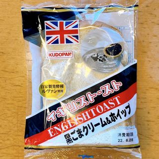 イギリストースト黒ごまクリーム＆ホイップ(アスパム物産 アスパム店 )
