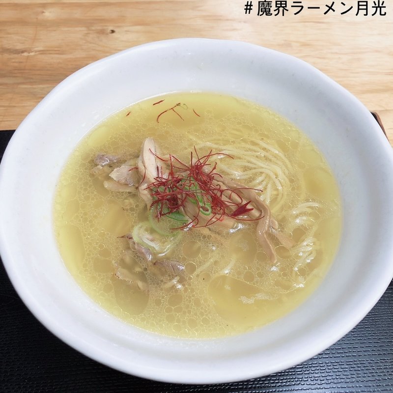 鶏塩中華そば(魔界ラーメン 月光 )