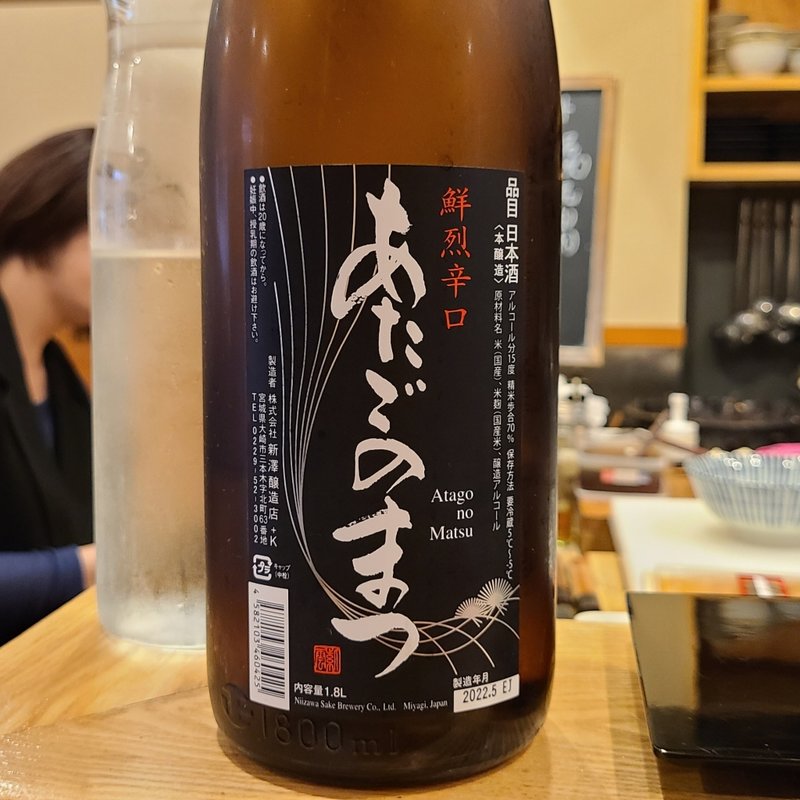 新澤醸造店「あたごのまつ 鮮烈辛口」(池袋 一龍庵)