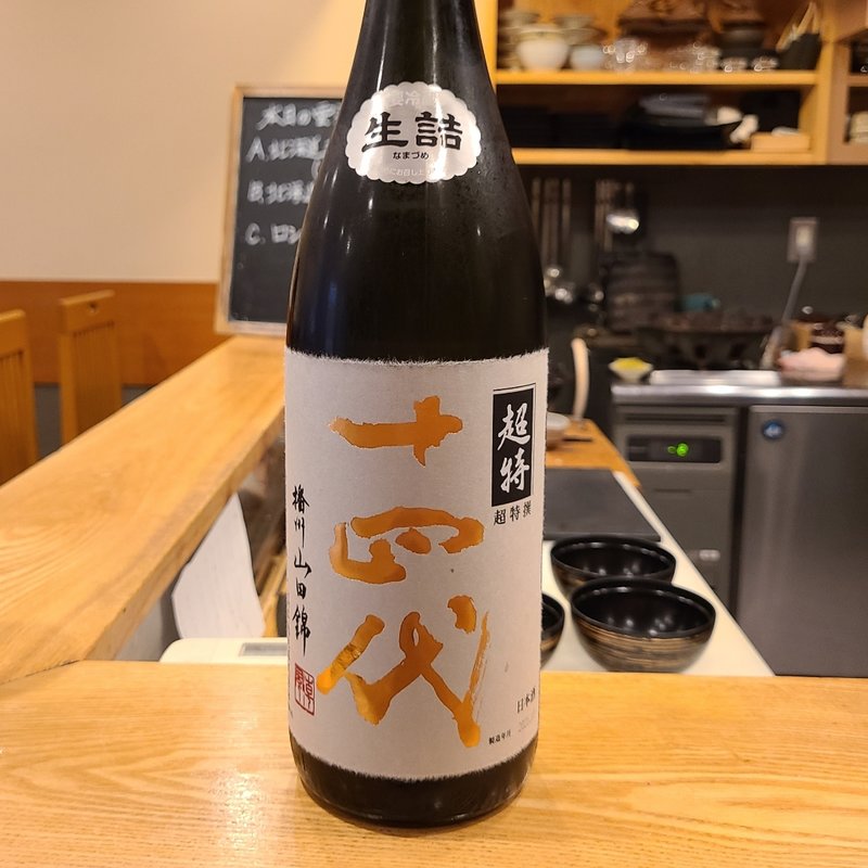 山形県「十四代 超特撰 純米大吟醸」(池袋 一龍庵)