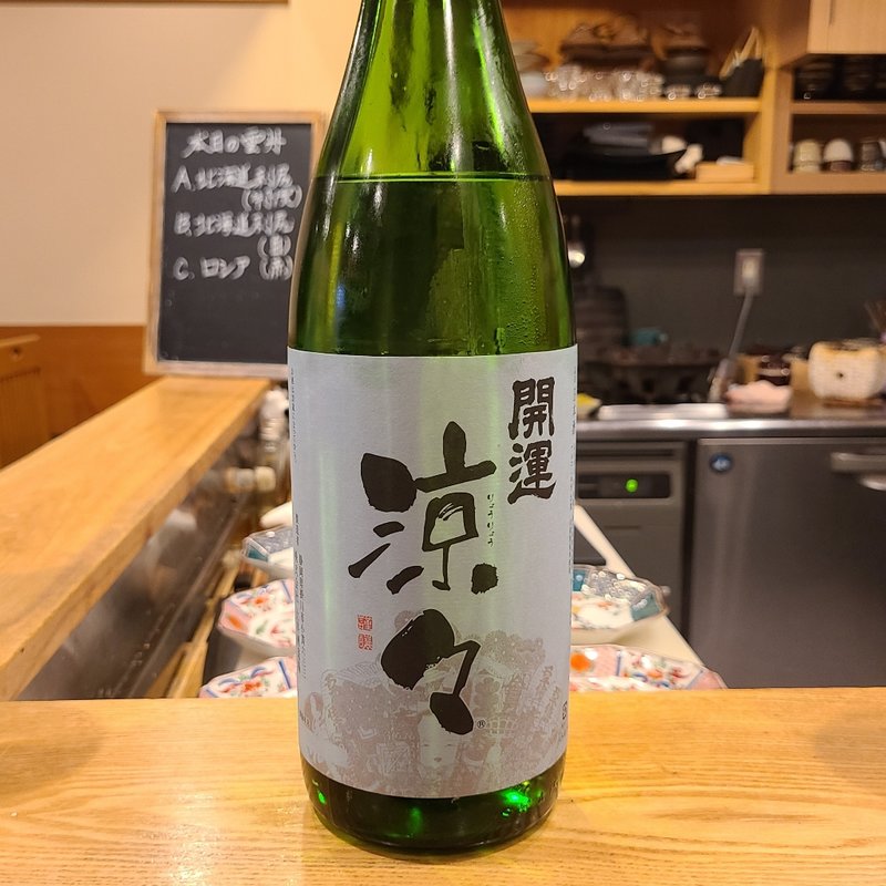 静岡県「開運 純米 涼々」(池袋 一龍庵)