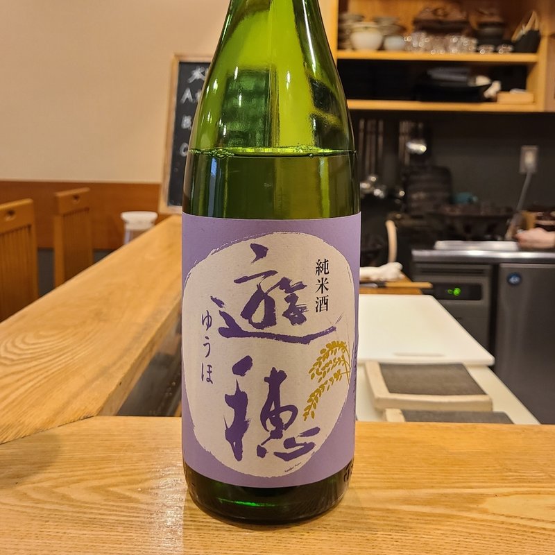 石川県「遊穂 純米酒」(池袋 一龍庵)