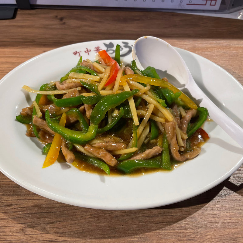 青椒肉絲(町中華 ちゃうちゃう)