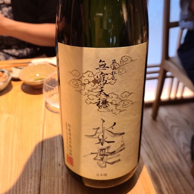 島根県「無窮天穏 水母 そやし水元 純米吟醸 佐香錦」(酒 秀治郎)