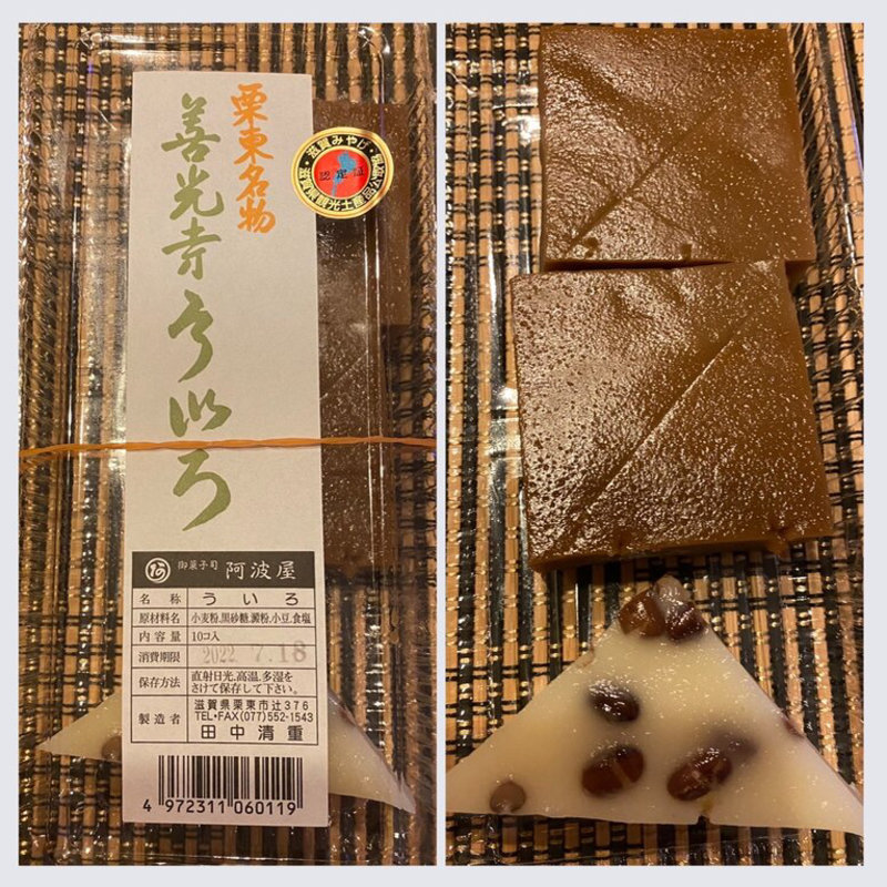 善光寺ういろ(アグリの郷栗東 )