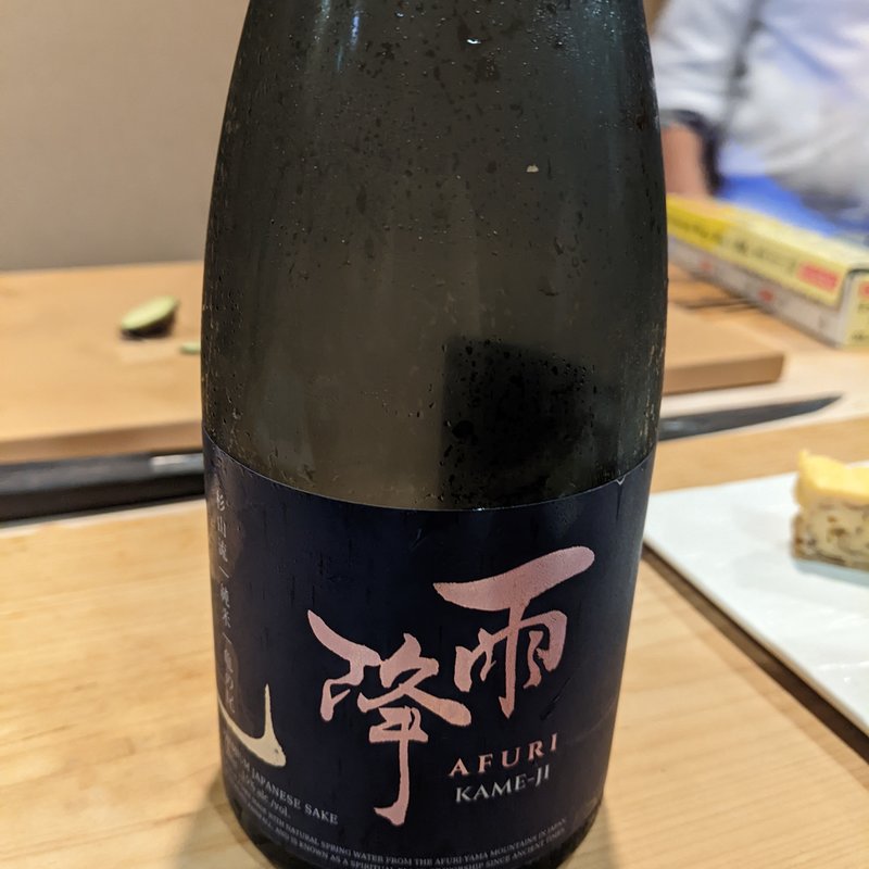 雨降(鮨 波づき)