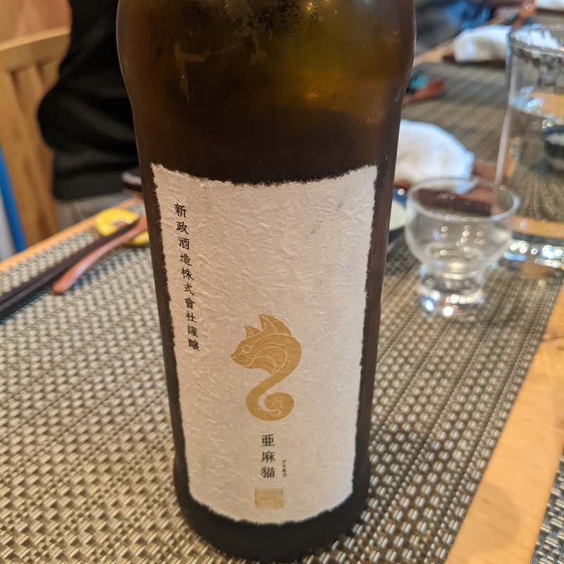 亜麻猫(割烹　船生 )