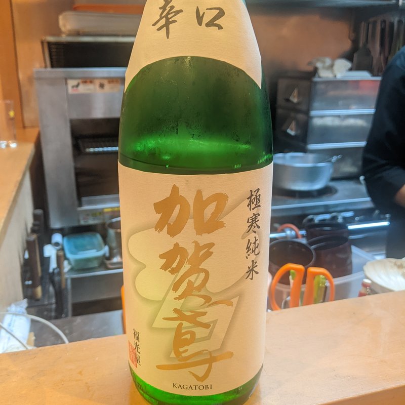 加賀鳶(割烹　船生 )