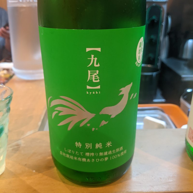 九尾(割烹　船生 )