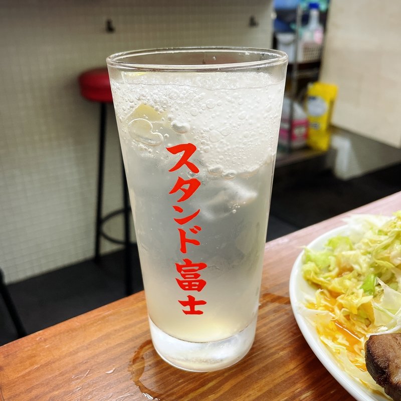 レモンサワー(スタンド富士)