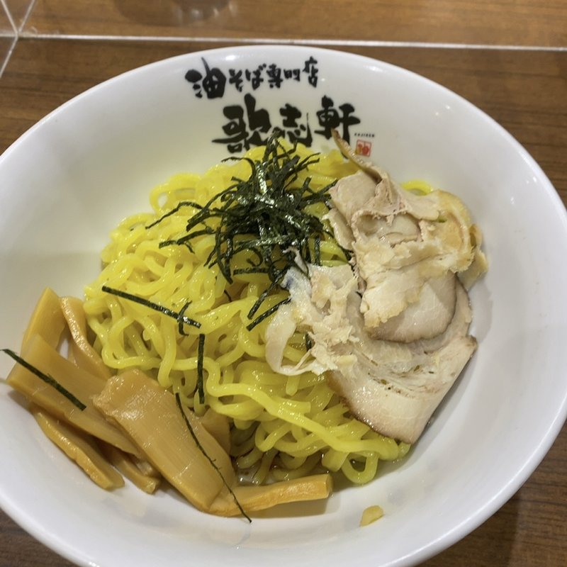 でら盛り(油そば専門店歌志軒 金山地下店)