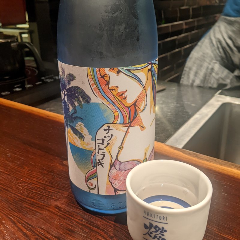 ナツノコトブキ(YAKITORI燃es)