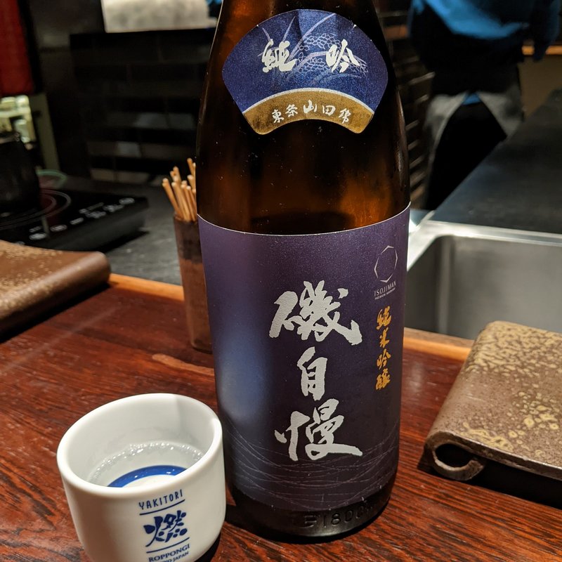 磯自慢(YAKITORI燃es)