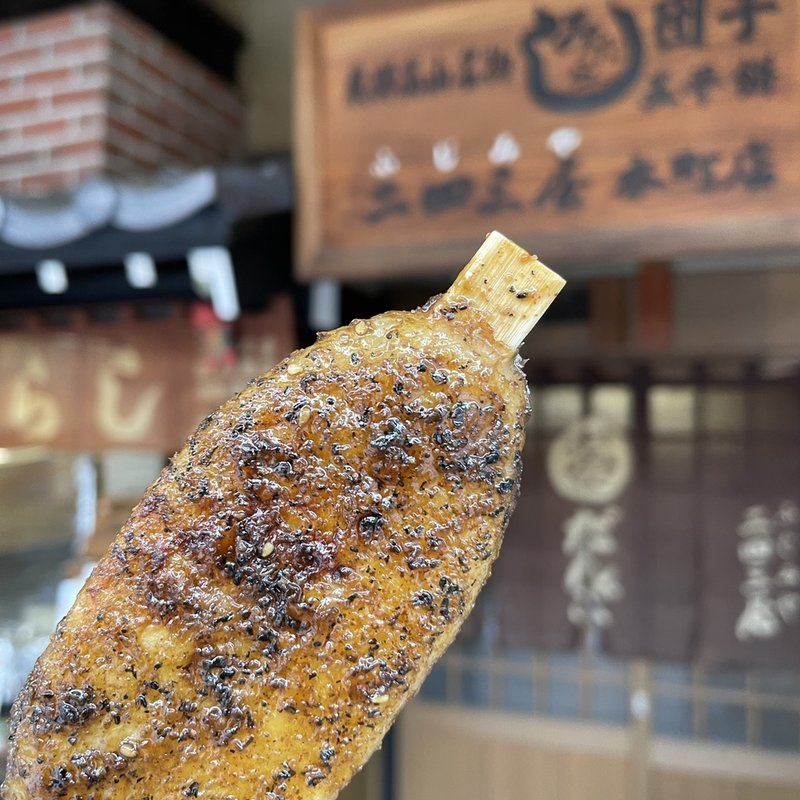 五平餅(二四三屋　 本町店 )