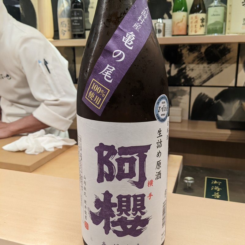 阿桜(鮨 たつ也 よしかわ)