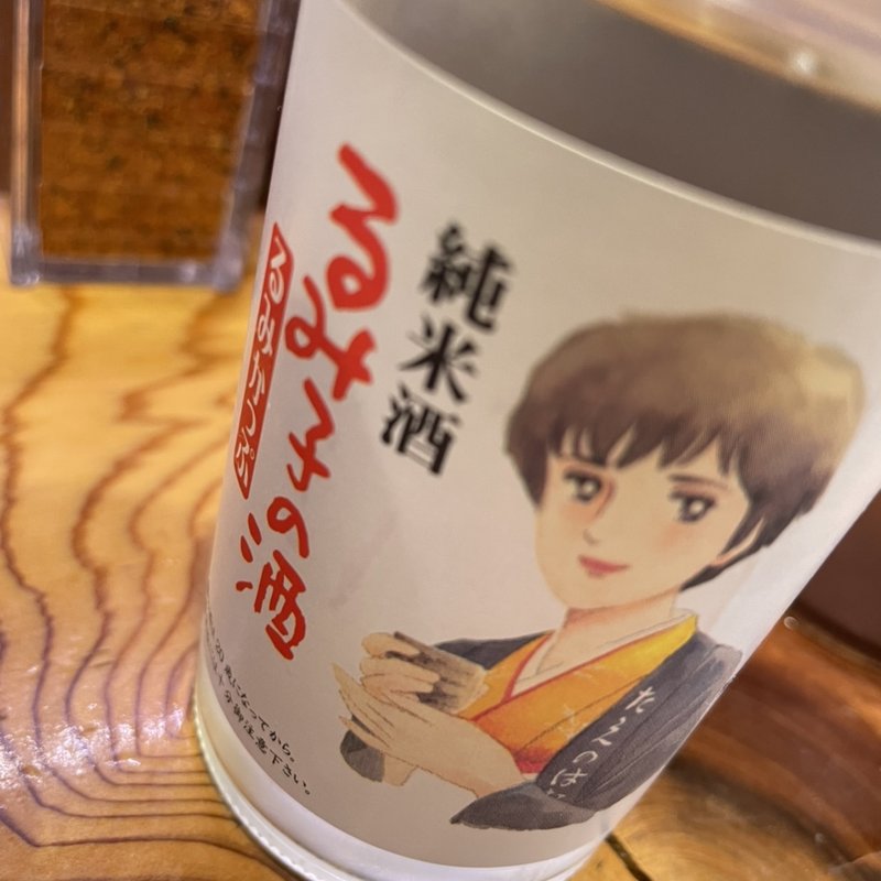 純米酒　るみ子の酒(安兵衛 別館)