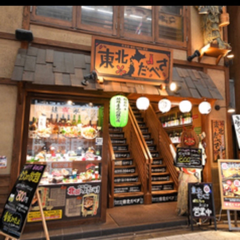 (《個室》北海道・東北うめもん酒場 東北だべさ 梅田東通り店)