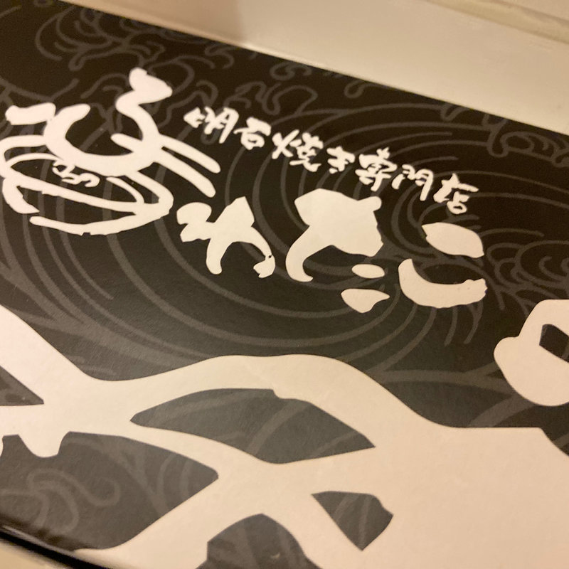 明石焼き(明石焼き専門店 ふわたこ)