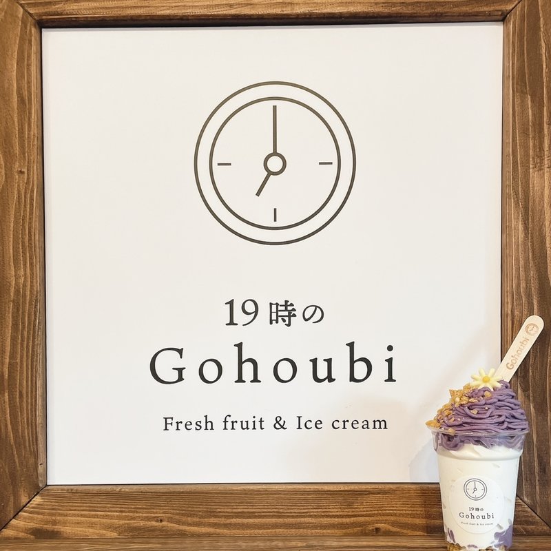紫イモソフト(19時のGohobi鳴尾店)