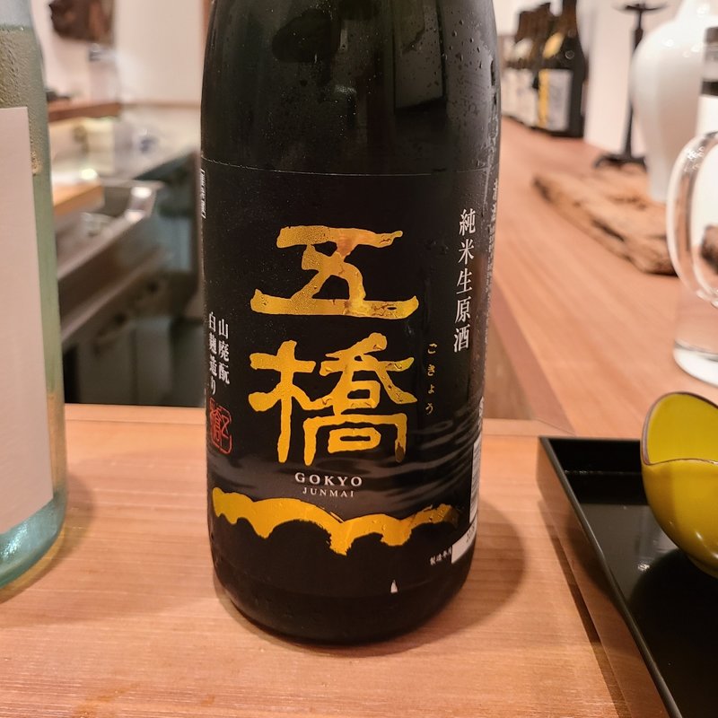 山口県「五橋 純米生原酒 山廃酛 白麹造り」
(神棚)