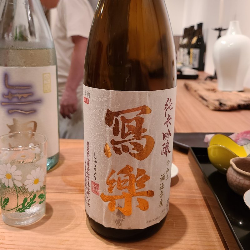 福島県「冩楽 純米吟醸 一回火入れ」(神棚)