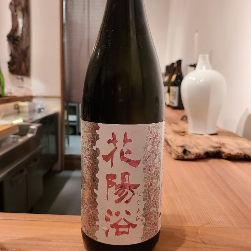 埼玉県「花陽浴 純米吟醸 無濾過生原酒」(神棚)