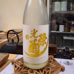 佐賀県「光栄菊 サンバースト 無濾過生原酒」