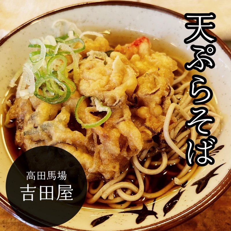 天ぷらそば(吉田屋)